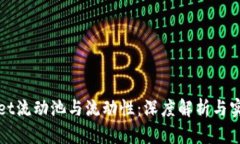 tpWallet流动池与流动性：深