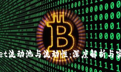 tpWallet流动池与流动性：深度解析与实用指南