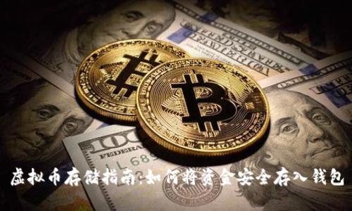 虚拟币存储指南：如何将资金安全存入钱包