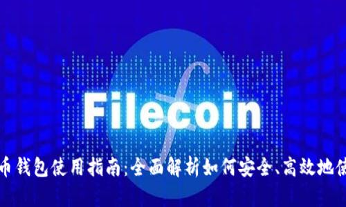 泰达币加密货币钱包使用指南：全面解析如何安全、高效地使用泰达币钱包