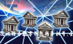 如何更改比特币数字钱包