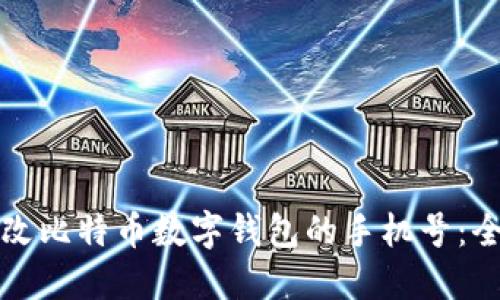 如何更改比特币数字钱包的手机号：全面指南