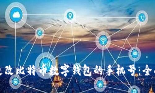 如何更改比特币数字钱包的手机号：全面指南