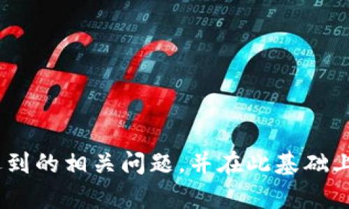 提问的文章

自己标记数字钱包安全性分析：如何选择一个安全可靠的数字钱包

数字钱包,安全性,加密货币,数字资产/guanjianci

数字钱包是数字资产持有者必不可少的工具，尤其是在加密货币日益普及的今天。然而，市场上数字钱包种类繁多，安全性参差不齐，因此，明确如何判断一个数字钱包的安全性，对于用户保护自己的财产至关重要。本文将展开详细分析关于数字钱包安全性的问题，并解答相关用户关心的几个问题，以帮助用户更好地选择数字钱包。

### 什么是数字钱包？

数字钱包是用于存储和管理数字货币或数字资产的软件或硬件工具。它从根本上是一个用于存放、发送和接收数字资产的平台。数字钱包可以分为热钱包和冷钱包两种类型：热钱包是连接到互联网的，可以随时进行资金交易；而冷钱包则是断开互联网连接，通常被认为更加安全，因为这些钱包不容易受到网络攻击。

### 数字钱包的安全性如何评估？

评估数字钱包的安全性主要可以从以下几个方面来进行分析：

1. **加密技术**
   一个安全的数字钱包一般使用高强度的加密技术来保护用户的数据和资产。例如，AES（先进加密标准）等加密技术可以确保用户的信息不会被黑客轻易篡改或盗取。

2. **双重身份认证**
   许多安全的数字钱包都提供双重身份认证功能，用户需提供多种形式的身份验证，例如密码加上手机短信验证码或生物识别等。这种方法增加了不法分子进入用户账户的难度。

3. **私钥控制**
   用户对私钥的控制是数字钱包安全的重要标志。如果一个数字钱包提供“非托管”的解决方案，那么用户将掌握自己的私钥，避免运营商对资金的直接控制。

4. **信誉与社区反馈**
   数字钱包的安全性还取决于社区对其的评价和口碑。选择一个知名且被广泛使用的数字钱包能够降低风险，同时也要定期关注钱包的更新和用户反馈。

5. **持续的安全审计**
   安全的软件需要经常进行审计和更新，不断修复可能存在的漏洞。参与审计的第三方公司信誉和专业水平也关系到钱包的安全性。

### 第一个问题：如何选择适合自己的数字钱包？

选择适合自己的数字钱包

选择适合自己的数字钱包是每个数字资产持有人必须面对的挑战。首先，要考虑自己的使用需求和习惯。

1. **使用频率**
   如果你是一位经常进行在线交易的用户，热钱包可能更适合你，因为它们便于即时交易。但同时热钱包的安全性较低，更容易受到网络攻击，因此，确保使用声誉良好、保护措施完备的钱包是关键。

2. **资产数量**
   如果你持有的数字资产数量较大，冷钱包是个不错的选择。冷钱包不与互联网连接，可以减少盗窃的风险，适合长期存储。

3. **技术认知**
   每个用户的技术认知水平不同，对于数字资产的运用能力也各有不同。如果不熟悉技术，建议选择一些用户友好的钱包，并确保其技术支持服务良好。

4. **费用问题**
   注意查看数字钱包的使用费用，包括交易手续费、提款费用等。部分钱包在交易时收取较高的费用，因此选择透明的费用结构会有助于保值。

综上所述，选择适合自己的数字钱包不仅要考虑安全性，还要根据自己的使用需求、资产数量和技术能力等综合判断。

### 第二个问题：使用热钱包的风险有哪些？

使用热钱包的风险

热钱包因其便捷性而被广泛使用，但其风险性不容忽视。以下是热钱包可能面临的一些主要风险：

1. **网络攻击**
   热钱包连接互联网，容易受到各种网络攻击，包括黑客入侵、DDoS攻击等。如果热钱包的安全政策不到位，用户的账户就可能被盗用，资金损失数量巨大。

2. **钓鱼攻击**
   很多黑客通过伪装成正当网站等方式实施钓鱼攻击，诱导用户输入自己的账户信息。部分用户在访问不安全的网络时输入账号和密码，也会造成资产损失，因此提高安全意识是关键。

3. **软件漏洞**
   热钱包的软件安全性可能存在漏洞，某些黑客可能利用这些漏洞来盗取用户资产。一个好的热钱包应该定期更新，进行安全审计，以减少安全风险。

4. **服务商的信任问题**
   大量用户使用同一家热钱包的情况也容易导致托管方失责，一旦服务商出现管理问题，所有用户的资产都有可能面临风险。因此，选择信誉良好的数字钱包服务商十分重要。

热钱包虽然方便，但必须认真评估其风险，并采取相应的防护措施来保障资产安全。

### 第三个问题：冷钱包的安全性如何？

冷钱包的安全性

冷钱包被广泛认为是数字资产存储的安全选择，以下是一些关于冷钱包安全性的分析：

1. **离线存储**
   冷钱包因不与互联网连接，极大地降低了黑客入侵的概率。这些钱包通常以硬件形式存在，可以存储用户的私钥，并避免网络攻击。

2. **物理安全**
   冷钱包需用户妥善保管，通常会把私钥以物理形式保存。如果不慎丢失冷钱包，用户的资产将无法找回，因此要求用户具备一定的责任感和安全意识。

3. **备份与恢复**
   大多数冷钱包支持备份功能，用户可以将私钥导出并保存在安全地点，这样一旦丢失或设备故障，用户仍能找回资产。

4. **附加保护措施**
   一些冷钱包提供额外的安全功能，例如多个阶段的安全认证、CIRM等协议功能，让用户在使用时更加安心。

虽然冷钱包还是相对安全的选择，但用户仍需对其进行妥善管理，并采取一系列安全措施。

### 第四个问题：数字钱包服务商的信誉如何判断？

判断数字钱包服务商的信誉

选择一个安全的数字钱包很大程度上依赖于服务商的信誉。以下是一些可以用来判断数字钱包服务商信誉的方法：

1. **用户反馈**
   关注网络上关于该数字钱包的用户反馈和评论，包括在线论坛、社交媒体等。用户评价往往可以反映服务商的优劣，并帮助你识别潜在问题。

2. **安全审计报告**
   许多较大的数字钱包服务商会定期进行安全审计，并公开审计报告。用户可以查看这些审计公司的专业水平和信誉度，进一步了解钱包的安全性。

3. **行业认可**
   查看该数字钱包是否获得行业认证和合作伙伴的认可，这可以在一定程度上保证其安全性和服务质量。知名的证券交易所或者加密行业机构的背书，可以有效提高信誉度。

4. **透明度**
   服务商是否对其费用结构、隐私政策等提供透明的信息，也是评判服务商信誉的重要因素。用户可以查看是否有详细的政策合约，以保护自己的权益。

综上所述，通过综合用户反馈、审计报告、行业认可和透明度等因素，可以较为准确地判断数字钱包服务商的信誉。

### 第五个问题：数字钱包的备份方式有哪些？

数字钱包的备份方式

备份数字钱包是保障用户资产安全的重要手段，以下是几种常见的备份方式：

1. **导出私钥**
   用户可以将私钥导出，保存到安全的地方。由于私钥是唯一的，担保了您的资产安全，因此在导出私钥之前务必确保使用安全的设备和环境。

2. **助记词**
   多数数字钱包提供助记词的备份方式，用户会获得一组特定的词序列，利用这些词可以恢复钱包。这种方式简单方便，但用户也需要妥善保管，防止被他人获取。

3. **USB硬件备份**
   采用USB硬件钱包可以更方便地备份，并在不连接网络的情况下进行资产管理。用户可以将硬件钱包与不同的设备相连，实现多种备份。

4. **纸质备份**
   用户可以将助记词或私钥手动写在纸上，并妥善保管。纸质备份不受电子设备损坏的影响，但要注意防火和防水。

通过以上几种备份方式，用户可以更好地保障自己的资产安全，防止意外情况造成资产丢失。

### 第六个问题：如果我遗失了数字钱包该怎么办？

数字钱包遗失后的应对策略

如果用户遗失了数字钱包，应该采取以下步骤进行处理：

1. **确认遗失情况**
   首先，用户需要确定钱包是否真的遗失，回想最后一次使用的情况，并检查周围环境，以排除钱包在附近的可能性。

2. **查看备份**
   如果用户对钱包进行了备份，则可以通过备份恢复资产。如果使用助记词或导出私钥方式备份，应立即找到相应的信息以恢复钱包。

3. **联系服务商**
   如果是托管型数字钱包，可以立即联系服务提供商，说明情况，看是否还能通过其他方式进行恢复。信誉高的服务商通常会提供一定的资产保护措施。

4. **使用还原工具**
   有些数字钱包提供损坏或丢失的还原工具，用户可以尝试使用这些工具进行恢复。这要求用户对技术有一定了解，不可盲目尝试。

5. **提前防范**
   避免遗失关键财产的最佳方法是从一开始就建立有效的备份机制，并定期检查备份的有效性，以便在遗失后能够迅速恢复。 

通过以上步骤，用户可以更冷静地应对数字钱包遗失的问题，并尽量避免资产损失。 

结尾总结

选择一个安全的数字钱包至关重要，综合考虑自身的需求和钱包的安全性是决策的核心。本文从多方面深入分析了数字钱包的安全性，以及用户可能遇到的相关问题，并在此基础上给出了切实可行的建议。为了保护用户的数字资产，提高自身安全意识，了解和重视数字钱包的安全性是每个数字资产持有者的必要准备。