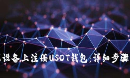 如何在苹果设备上注册USDT钱包：详细步骤与注意事项