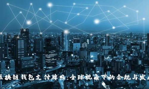区块链钱包支付牌照：全球视角下的合规与发展