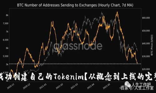 如何成功创建自己的Tokenim？从概念到上线的完整指南