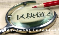 2023年最推荐的虚拟币钱包