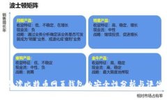 台湾比特币网页钱包的安