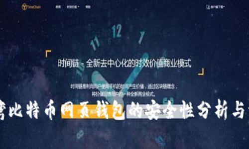 台湾比特币网页钱包的安全性分析与评估