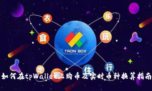如何在tpWallet上购币及实时币种换算指南