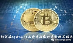 如何在tpWallet上购币及实时