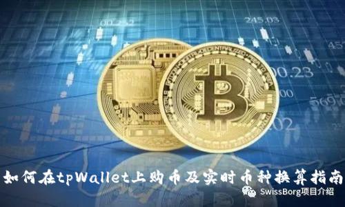 如何在tpWallet上购币及实时币种换算指南