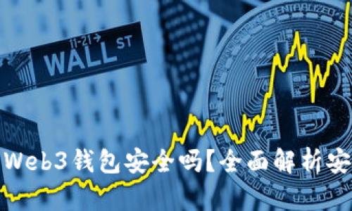 欧意交易所Web3钱包安全吗？全面解析安全性与风险