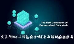欧意交易所Web3钱包安全吗