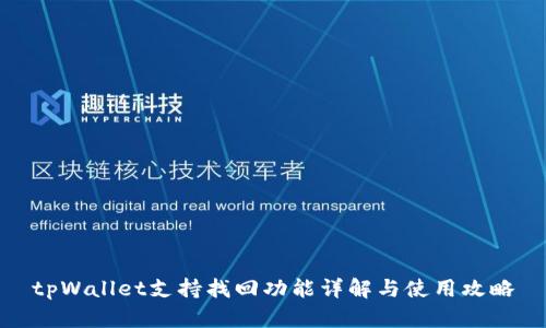 tpWallet支持找回功能详解与使用攻略