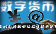 tpWallet支持找回功能详解与