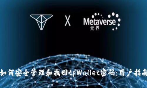 如何安全管理和找回tpWallet密码：用户指南