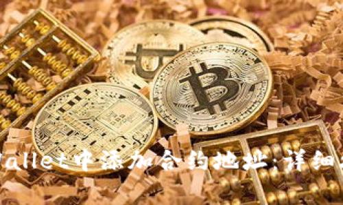 如何在tpWallet中添加合约地址：详细攻略与技巧