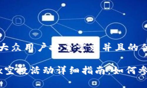 思考一个符合大众用户搜索需求并且的优质

tpWalletmbox空投活动详细指南：如何参与及赢取奖励