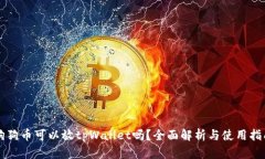狗狗币可以放tpWallet吗？全