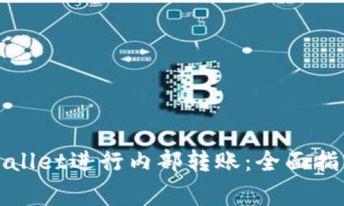 如何高效使用tpWallet进行内部转账：全面指南与常见问题解答
