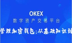 如何高效管理加密钱包：