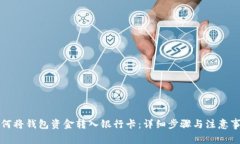 如何将钱包资金转入银行