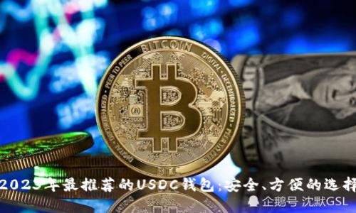 2023年最推荐的USDC钱包：安全、方便的选择