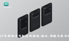 2023年狗狗币钱包使用指南