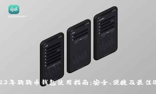 2023年狗狗币钱包使用指南：安全、便捷及最佳选择