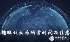 tpWallet转账到火币所需时间