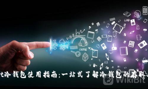 tpWallet冷钱包使用指南：一站式了解冷钱包的存取与安全性