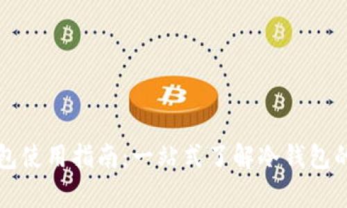 tpWallet冷钱包使用指南：一站式了解冷钱包的存取与安全性