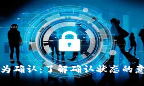 比特币钱包状态为确认：了解确认状态的意义及其相关问题