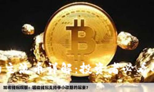 2023年排名前50的主流币详解：投资者必看的加密货币市场指南