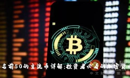 2023年排名前50的主流币详解：投资者必看的加密货币市场指南