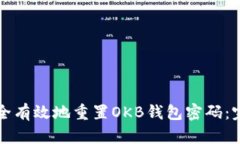 怎样安全有效地重置OKB钱