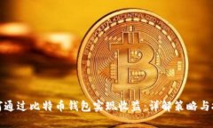 如何通过比特币钱包实现