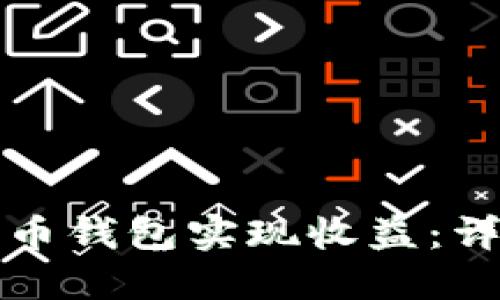 如何通过比特币钱包实现收益：详解策略与技巧