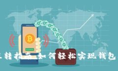 tpWallet内互转指南：如何轻