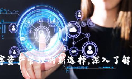 tpWallet：数字资产管理的新选择，深入了解其功能与优势