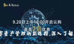 tpWallet：数字资产管理的新
