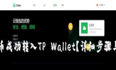 如何将货币成功转入TP W