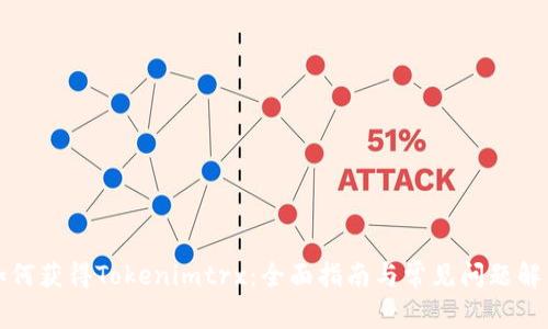如何获得Tokenimtrx：全面指南与常见问题解答