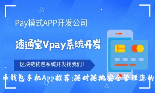 最佳比特币钱包手机App推荐：随时随地安全管理您的数字资产
