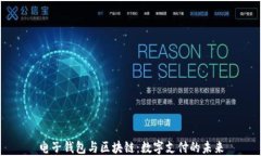 电子钱包与区块链：数字