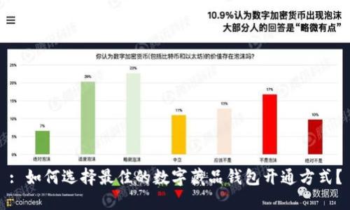 : 如何选择最佳的数字藏品钱包开通方式？
