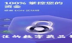 : 如何选择最佳的数字藏品