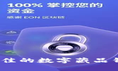 : 如何选择最佳的数字藏品钱包开通方式？